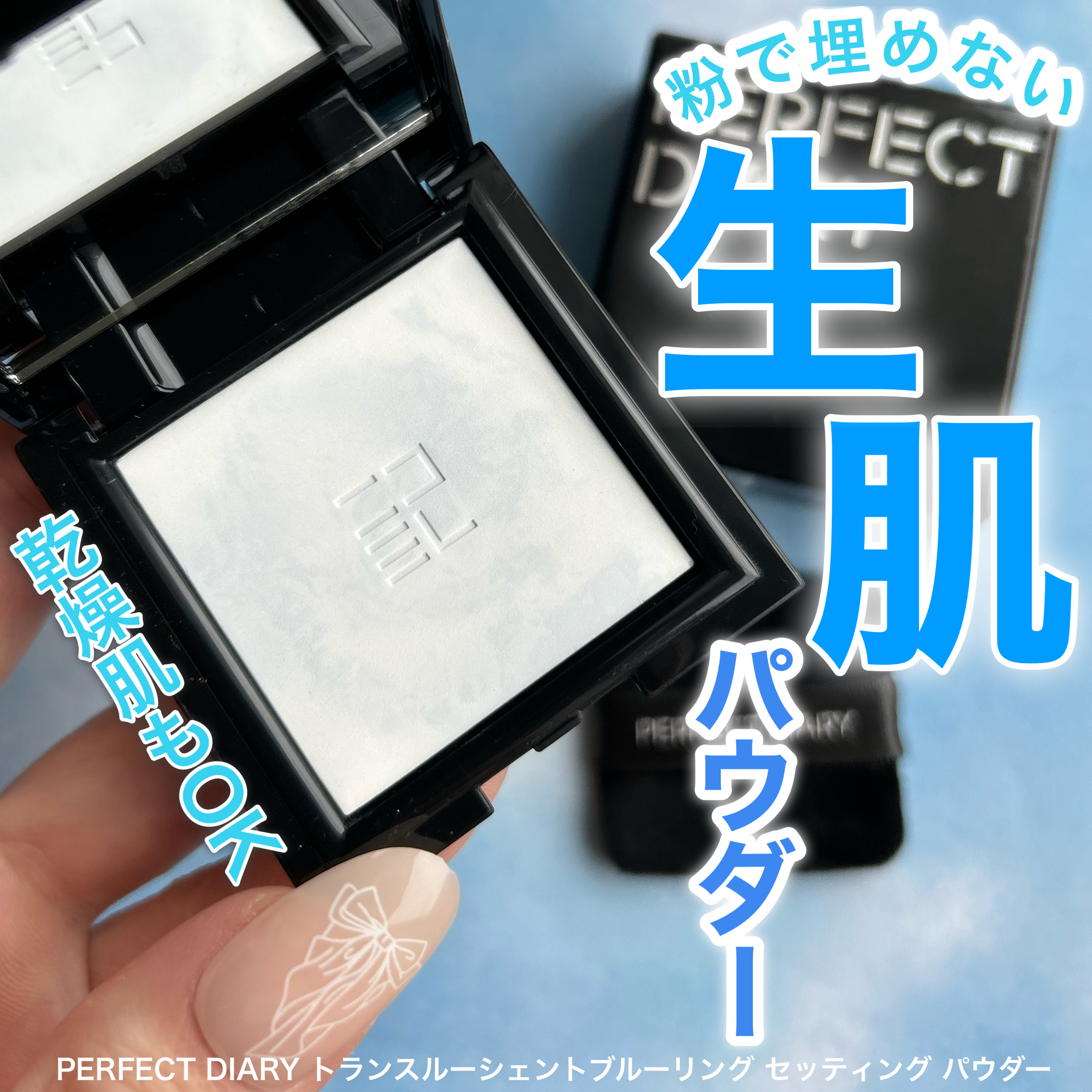 PERFECT DIARY トランスルーシェント ブルーリング セッティング パウダーのクチコミ「美容液仕込みの"粉っぽさゼロ"パウダー
ーーーーーーーーーーーーーーーーーーーー
PERFEC.....」（1枚目）