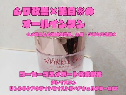 グレイス ワン リンクルケア ホワイト モイストリペア ジェルクリーム EX 本体100g/グレイスワン/オールインワン化粧品を使ったクチコミ(1枚目)