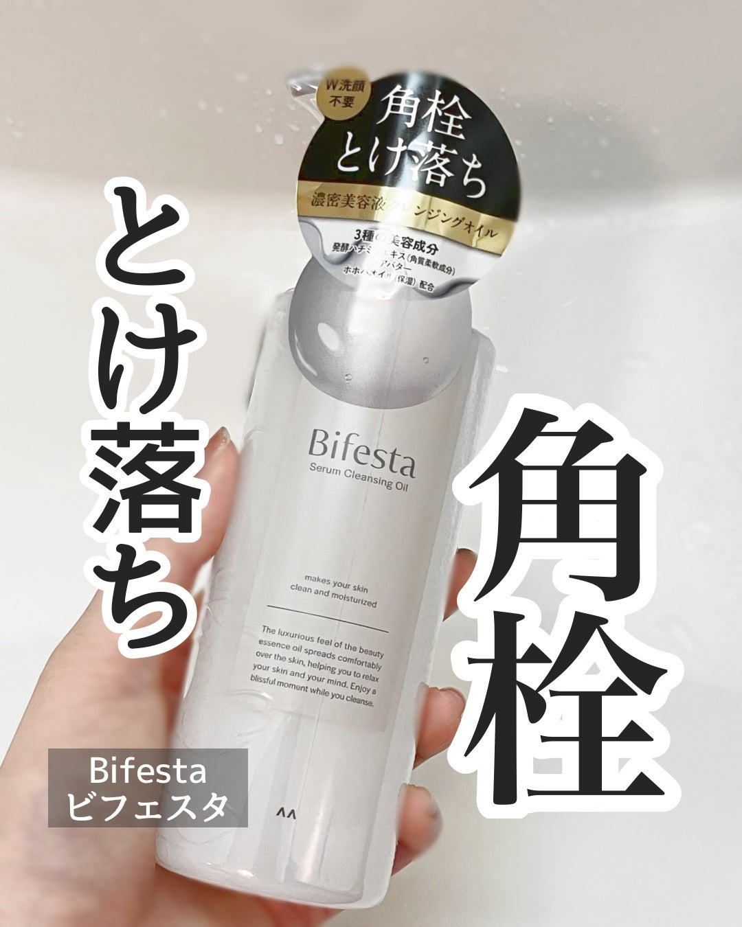 セラムクレンジングオイル/ビフェスタ/オイルクレンジングを使ったクチコミ(1枚目)