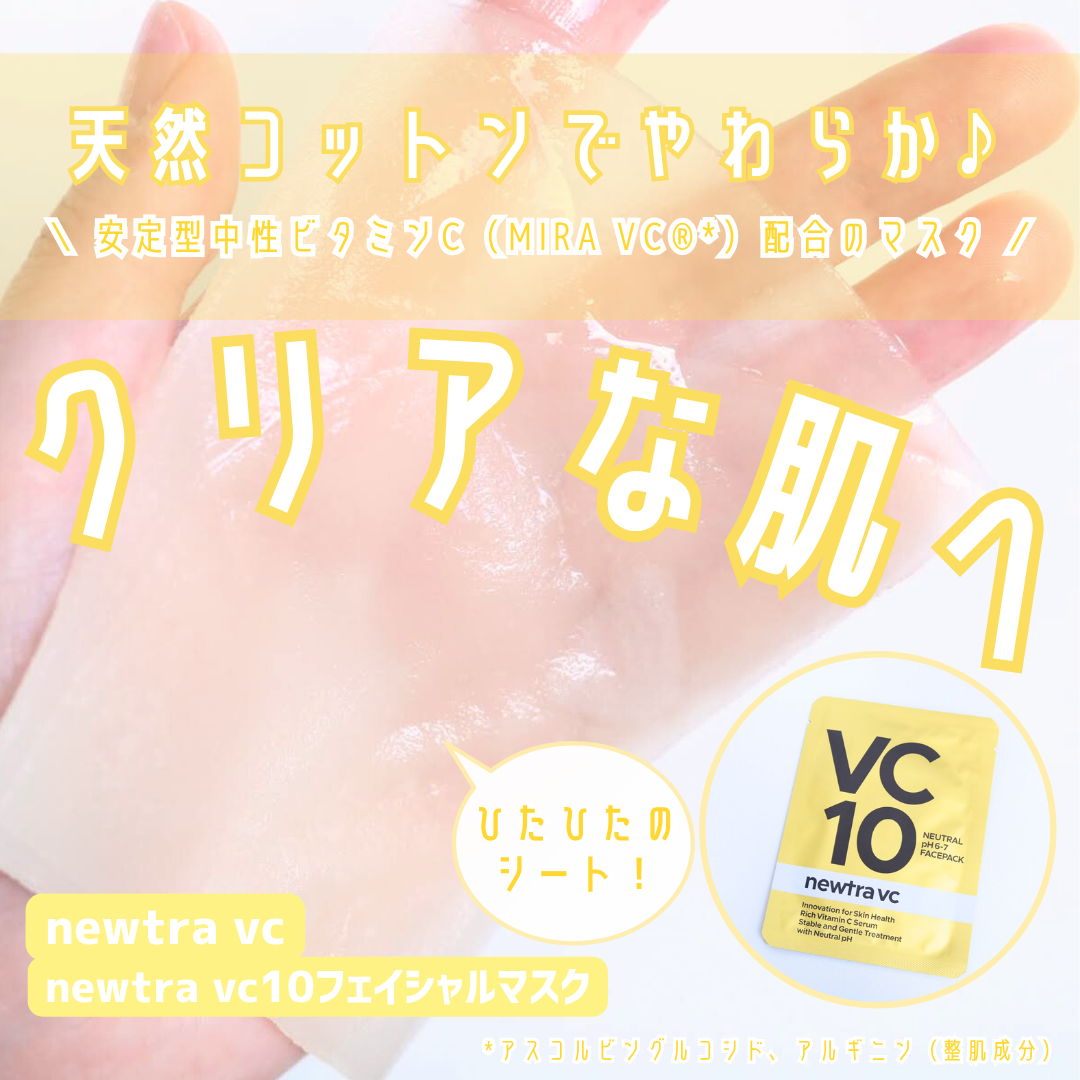 newtra vc10 フェイスマスク/newtra vc/シートマスク・パックを使ったクチコミ（1枚目）