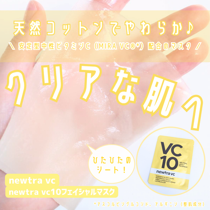 newtra vc10 フェイスマスク/newtra vc/シートマスク・パックを使ったクチコミ(1枚目)