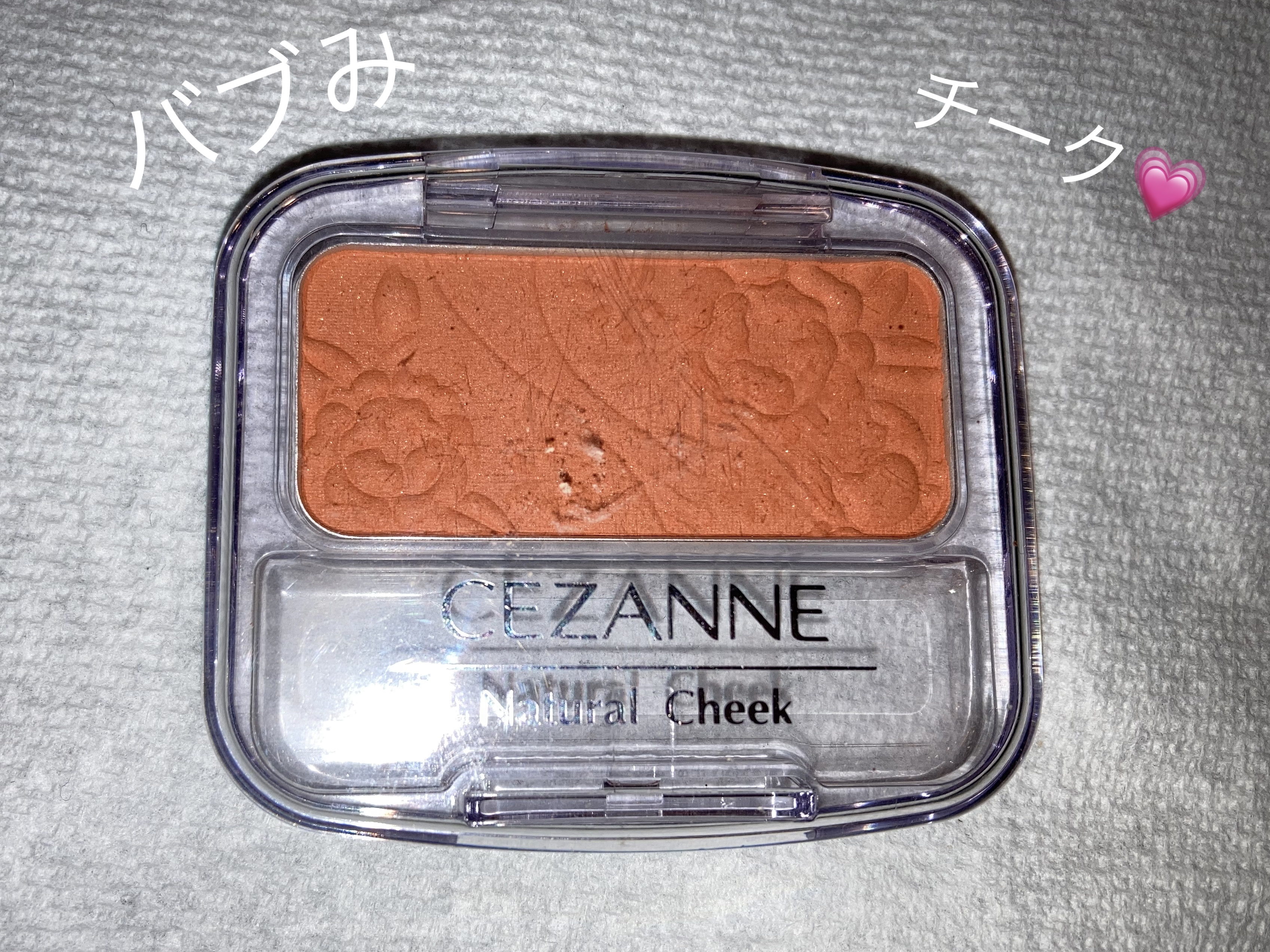 ナチュラル チークN/CEZANNE/パウダーチークを使ったクチコミ（1枚目）