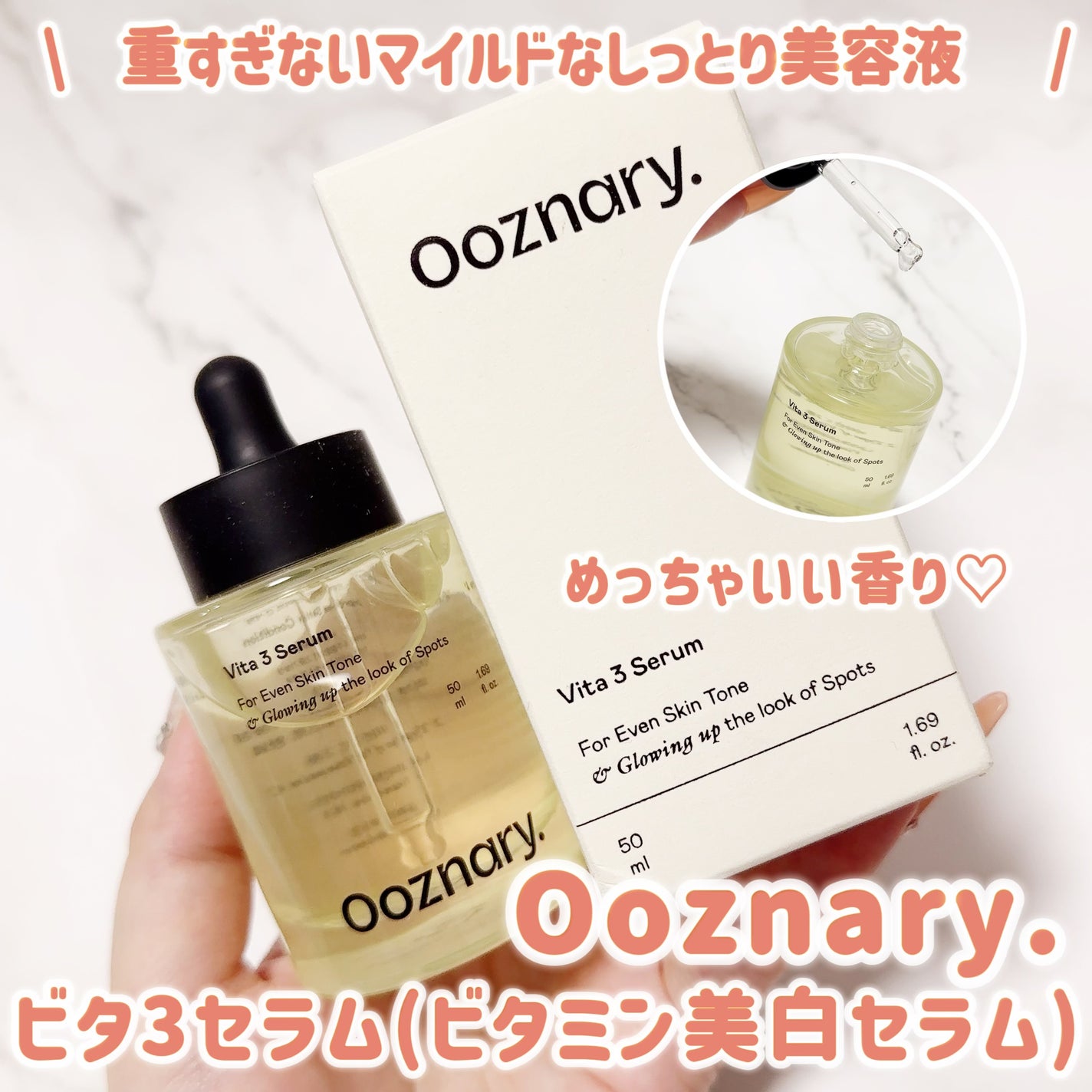 ビタ3セラム/オーズナリー/美容液を使ったクチコミ(1枚目)