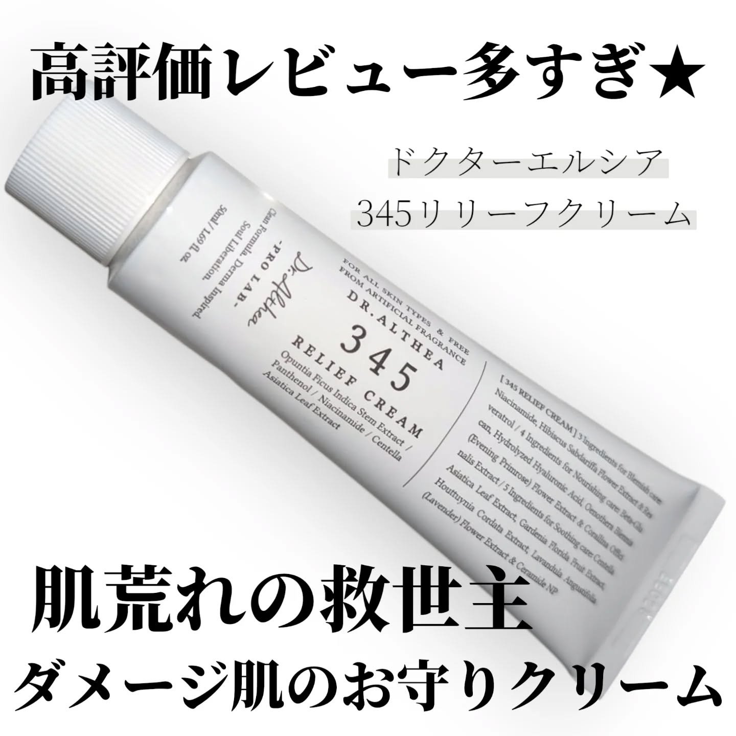 345リリーフクリーム/Dr.Althea/フェイスクリームを使ったクチコミ（1枚目）