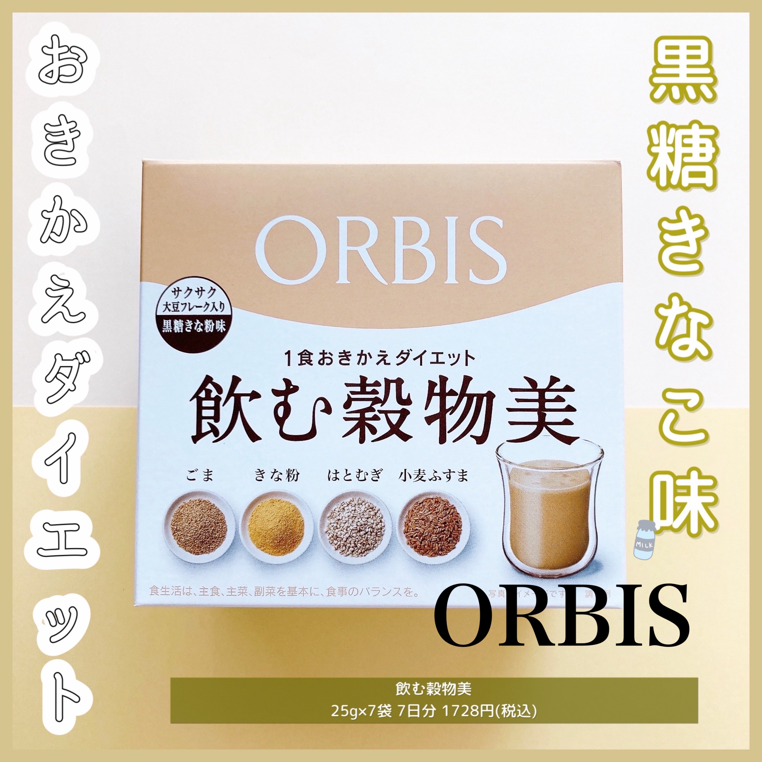 オルビス 飲む穀物美のクチコミ「❤︎おきかえ穀物ダイエット❤︎


ORBISの飲む穀物美！


☞商品について
▪︎ 豆乳や.....」（1枚目）