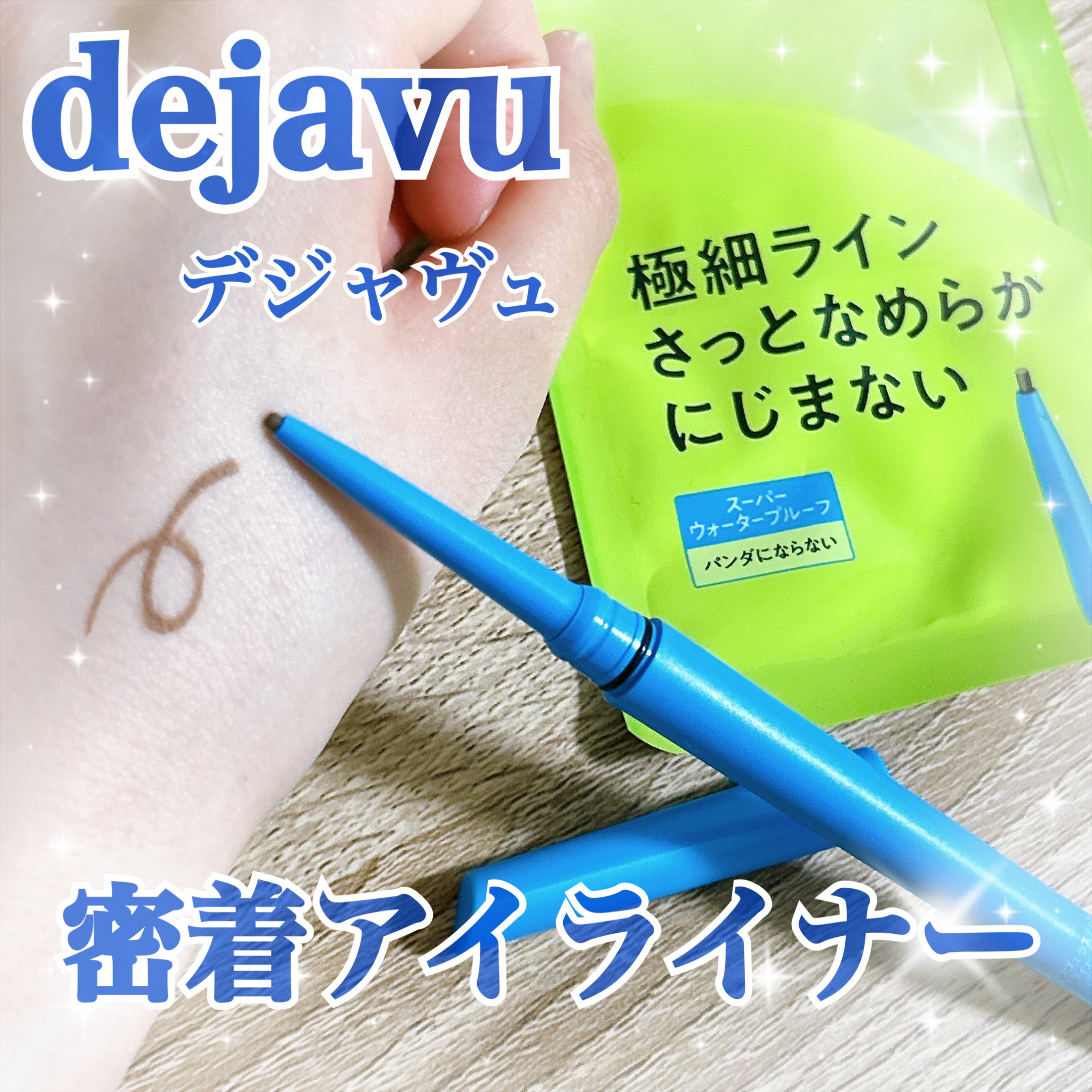 「密着アイライナー」極細クリームペンシル/デジャヴュ/ペンシルアイライナーを使ったクチコミ（1枚目）