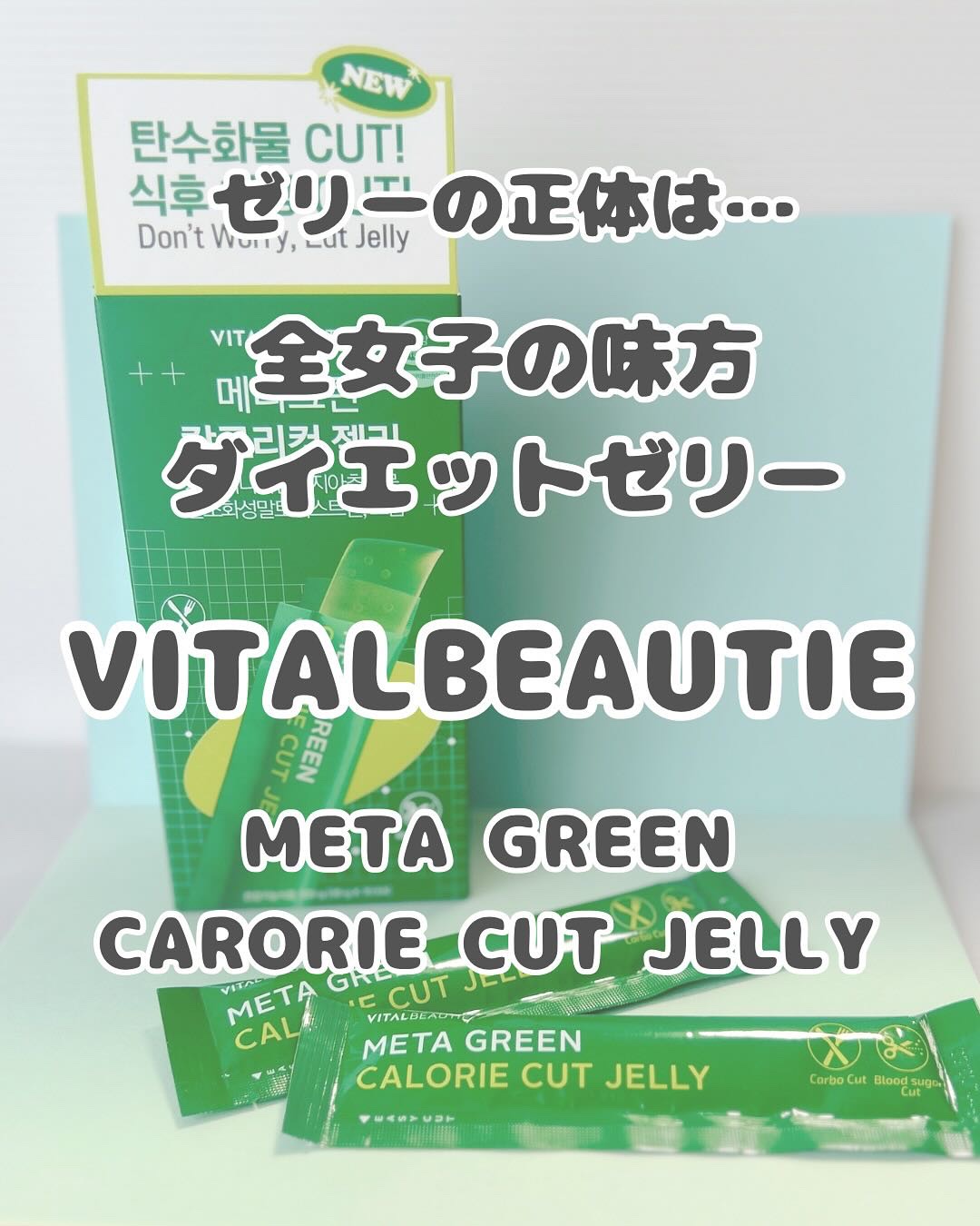 メタグリーン カロリーカットゼリー/VITALBEAUTIE/ボディサプリメントを使ったクチコミ（2枚目）