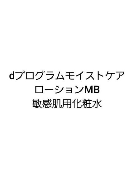 しふぉん on LIPS 「dプログラムモイストケアローションMB(医薬部外品)敏感肌用化..」(1枚目)