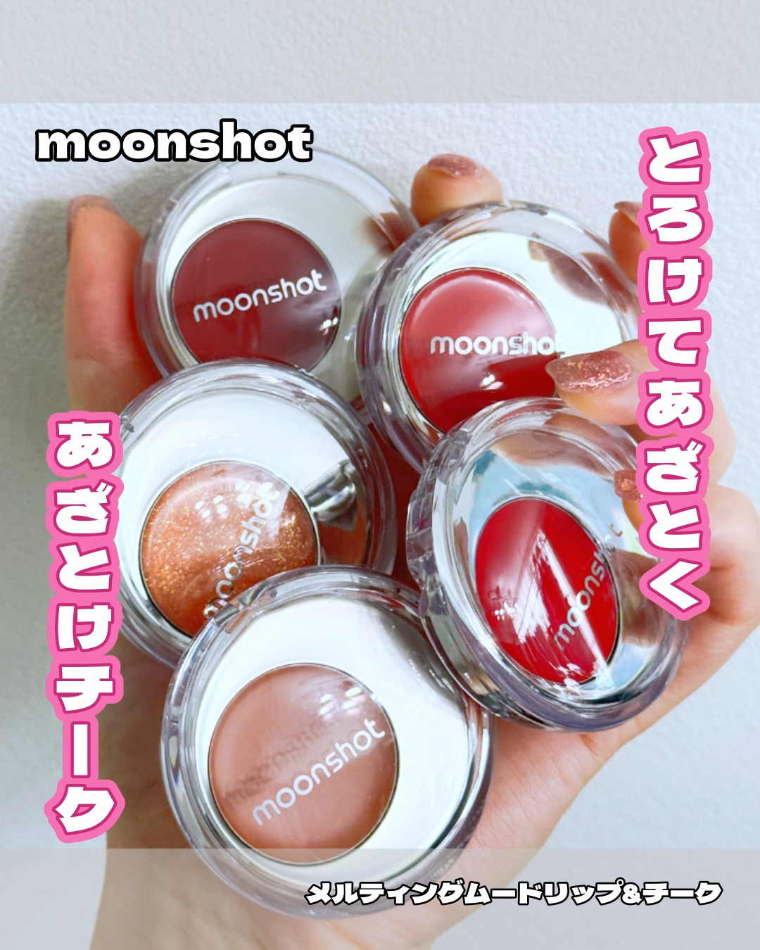 メルティングムードリップ&チーク/moonshot/ジェル・クリームチークを使ったクチコミ（1枚目）