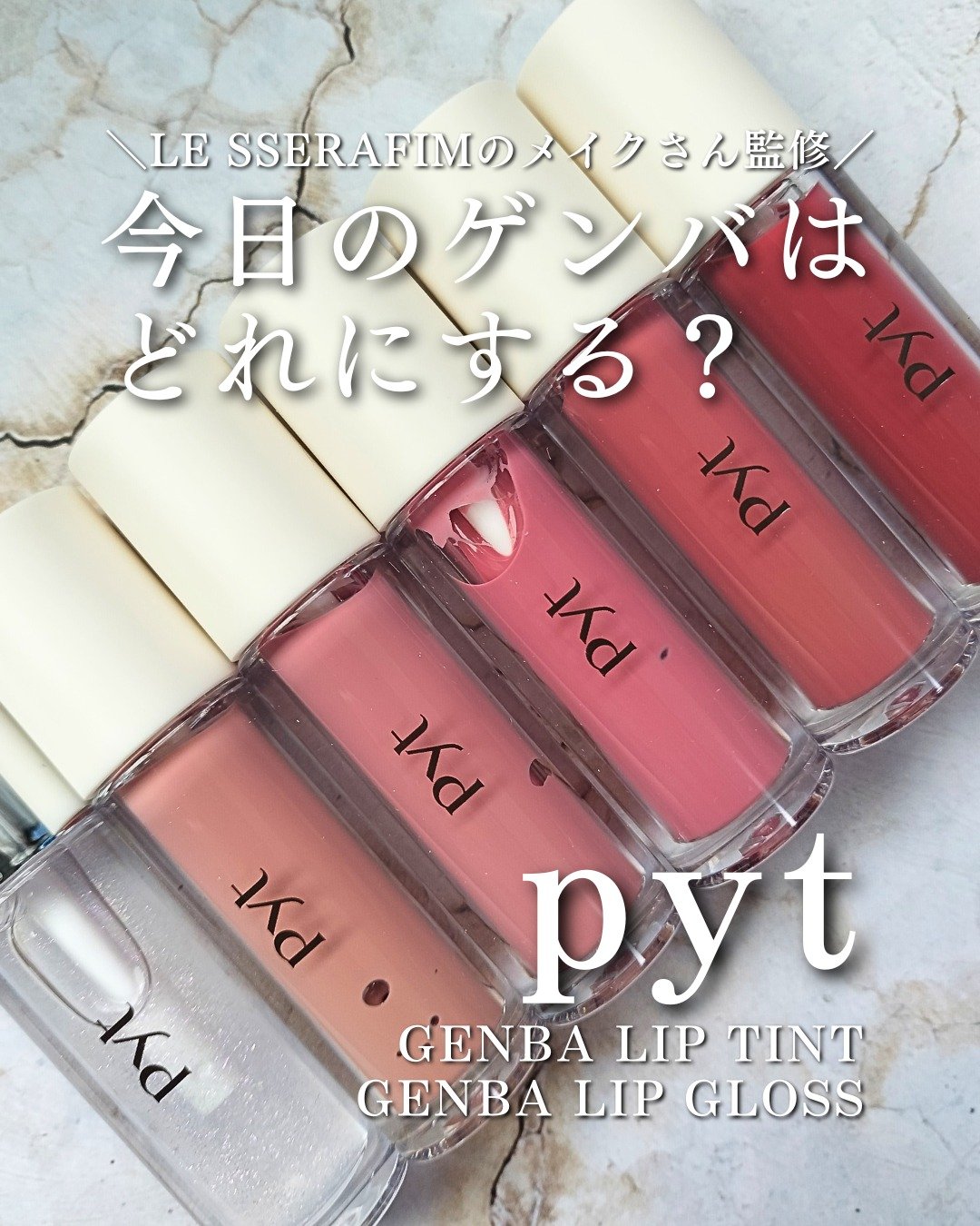 GENBALIP/Pyt/リップティントを使ったクチコミ（1枚目）