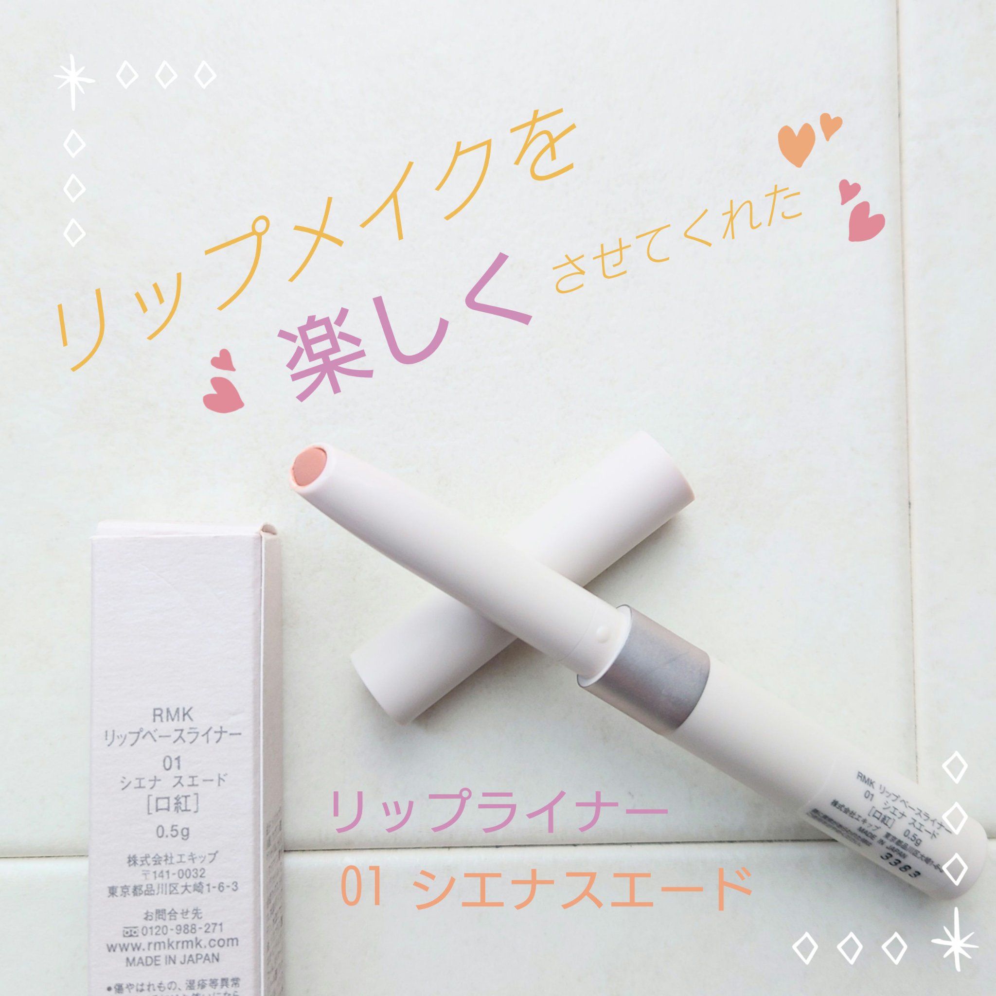 リップベースライナー/RMK/リップライナーを使ったクチコミ（1枚目）