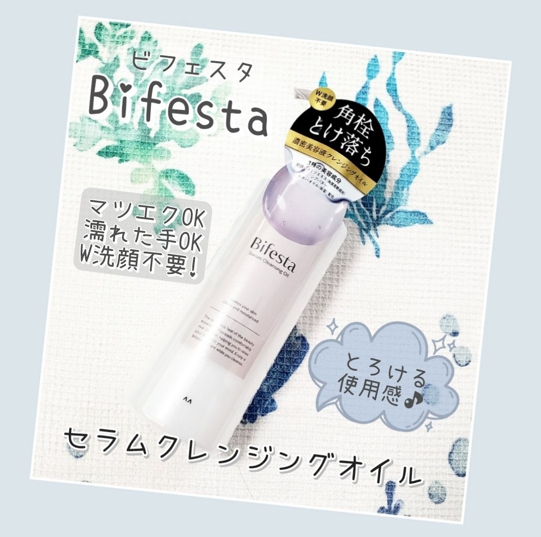 セラムクレンジングオイル/ビフェスタ/オイルクレンジングを使ったクチコミ(1枚目)
