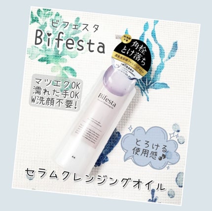 セラムクレンジングオイル/ビフェスタ/オイルクレンジングを使ったクチコミ(1枚目)