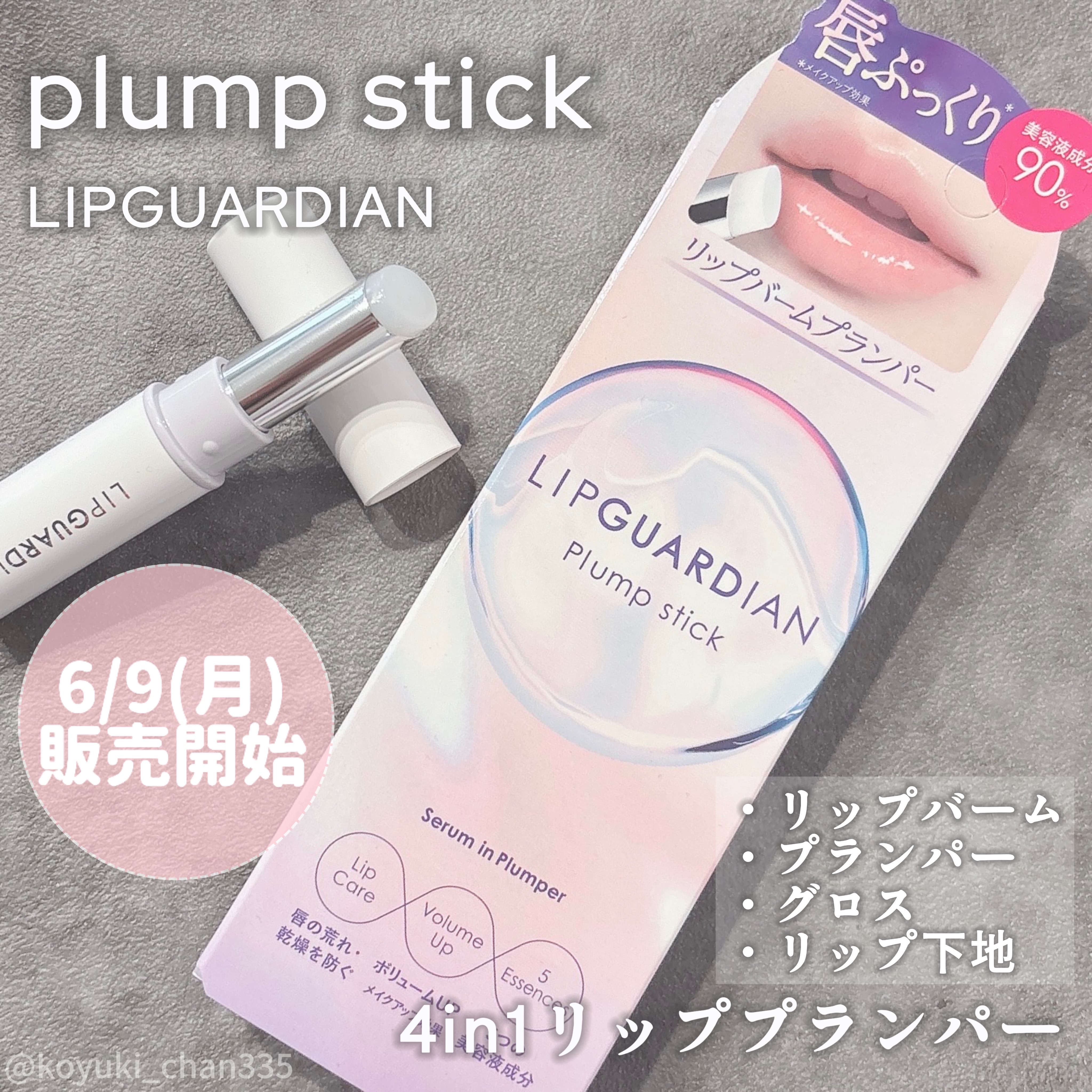 リップガーディアン　プランプスティック/LIPGUARDIAN/リッププランパーを使ったクチコミ（1枚目）