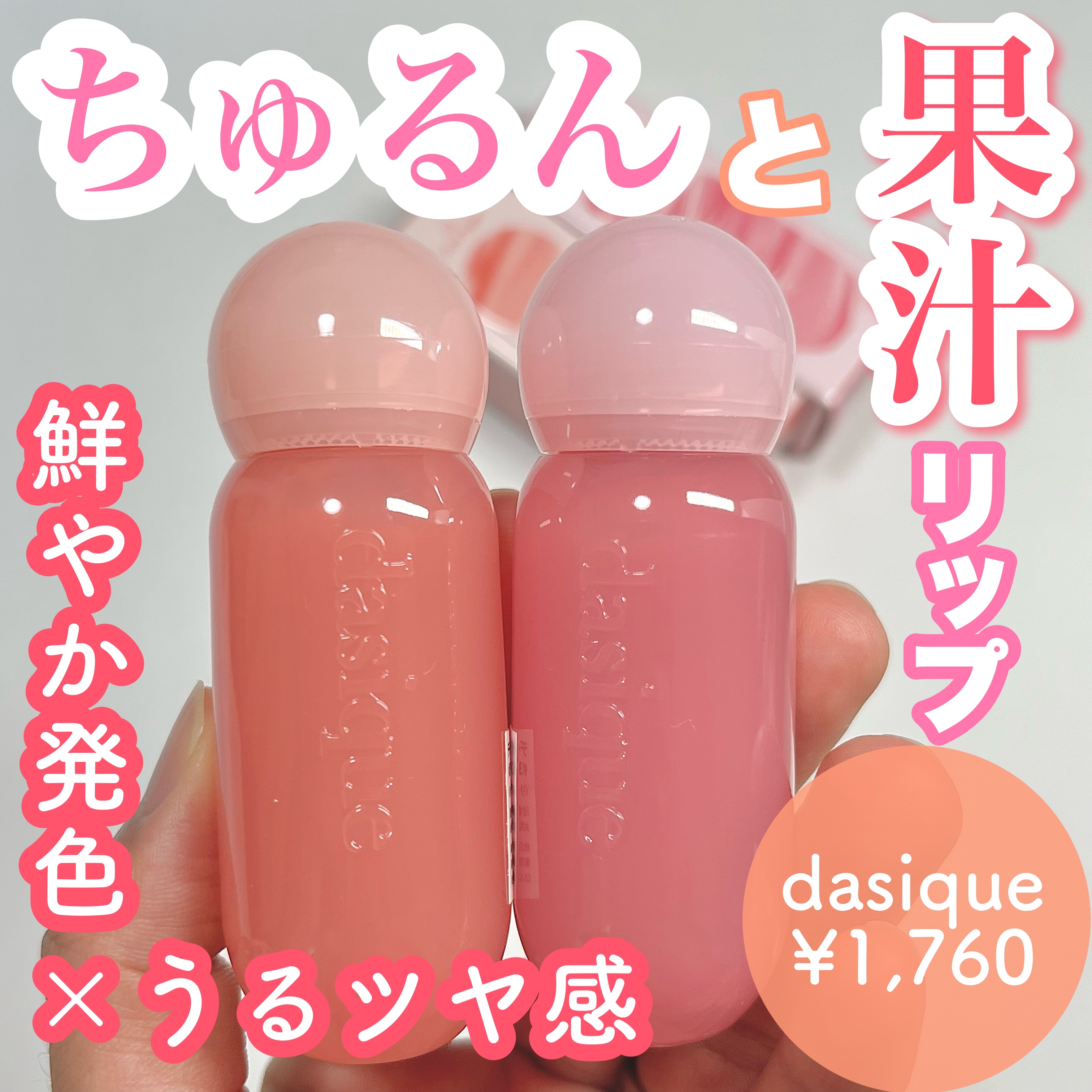 ジューシーデューイグロウティント/dasique/リップティントを使ったクチコミ（1枚目）