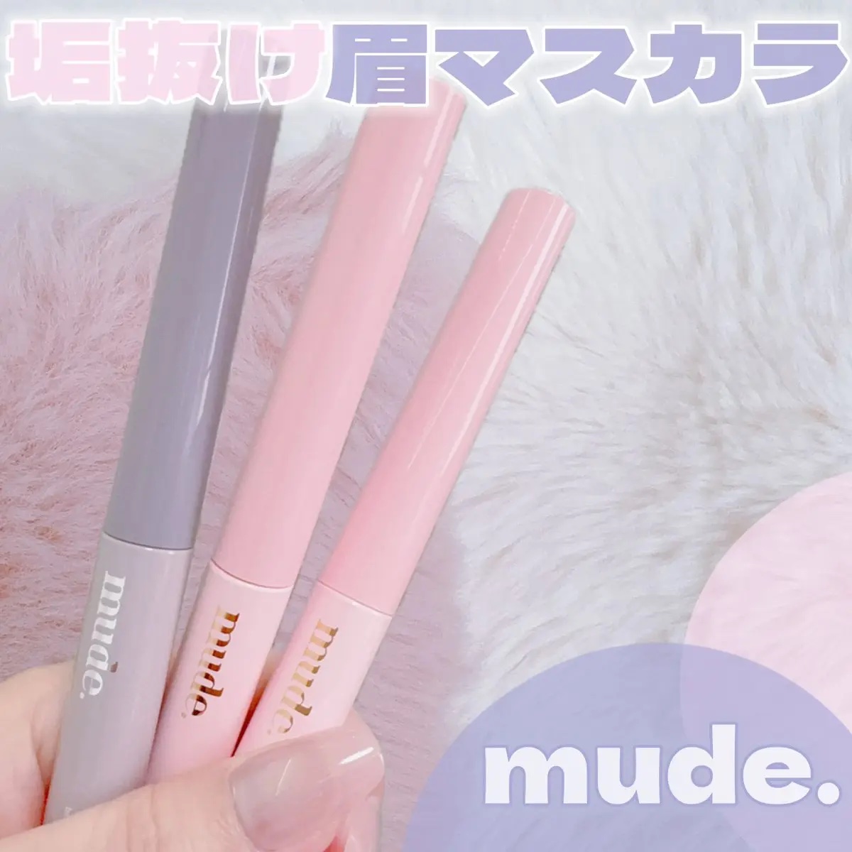 インスパイアスキニーブロウカラ/mude./眉マスカラを使ったクチコミ（1枚目）