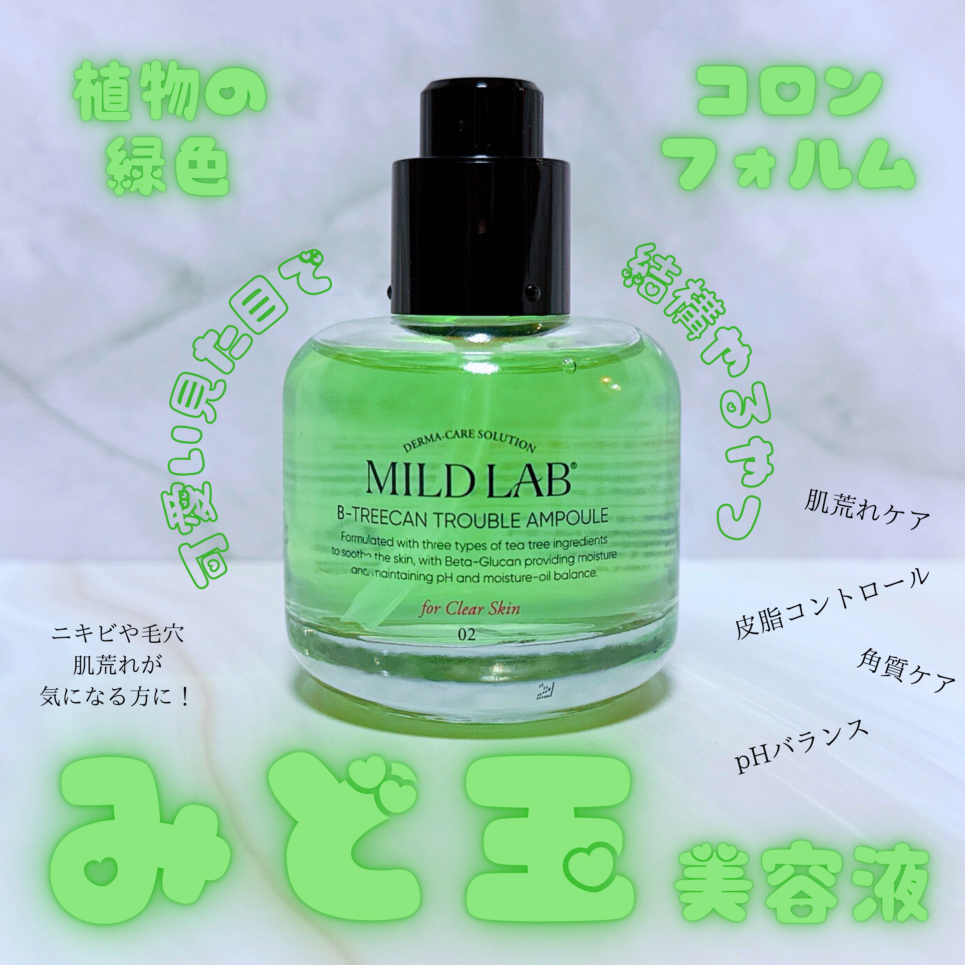 ベターツリカン肌荒れ美容液/Mildlab/美容液を使ったクチコミ（1枚目）