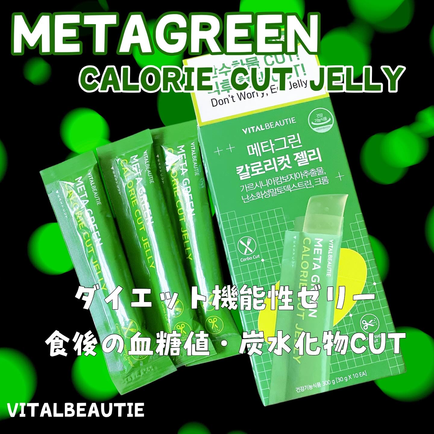 メタグリーン カロリーカットゼリー/VITALBEAUTIE/ボディサプリメントを使ったクチコミ（1枚目）