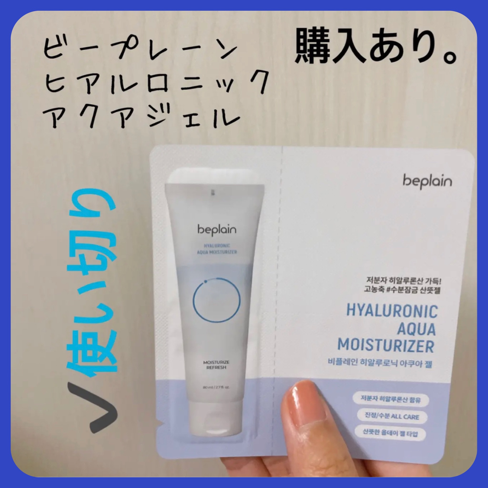 ヒアルロニックアクアジェル/beplain/その他スキンケアを使ったクチコミ（1枚目）