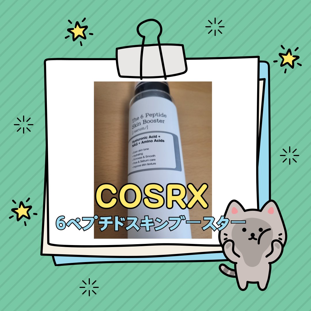 RXザ・6ペプチドスキンブースターセラム/COSRX/ブースター・導入液を使ったクチコミ（1枚目）