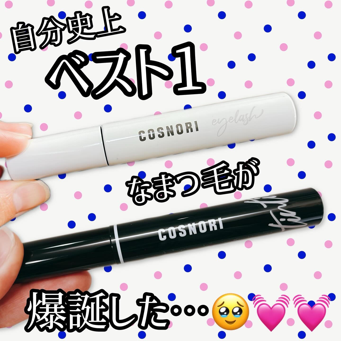 ロングアクティブアイラッシュセラム/COSNORI/まつげ美容液を使ったクチコミ（1枚目）