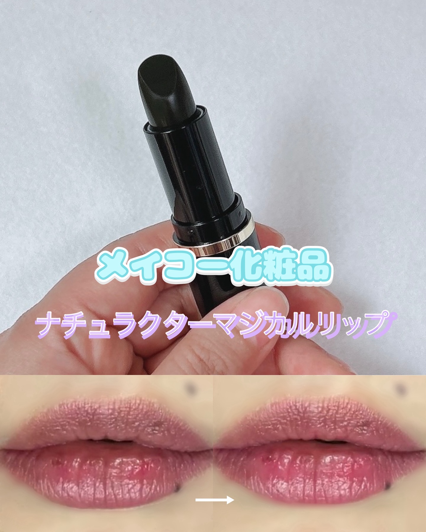 ナチュラクター マジカルリップ/メイコー化粧品/口紅を使ったクチコミ（1枚目）