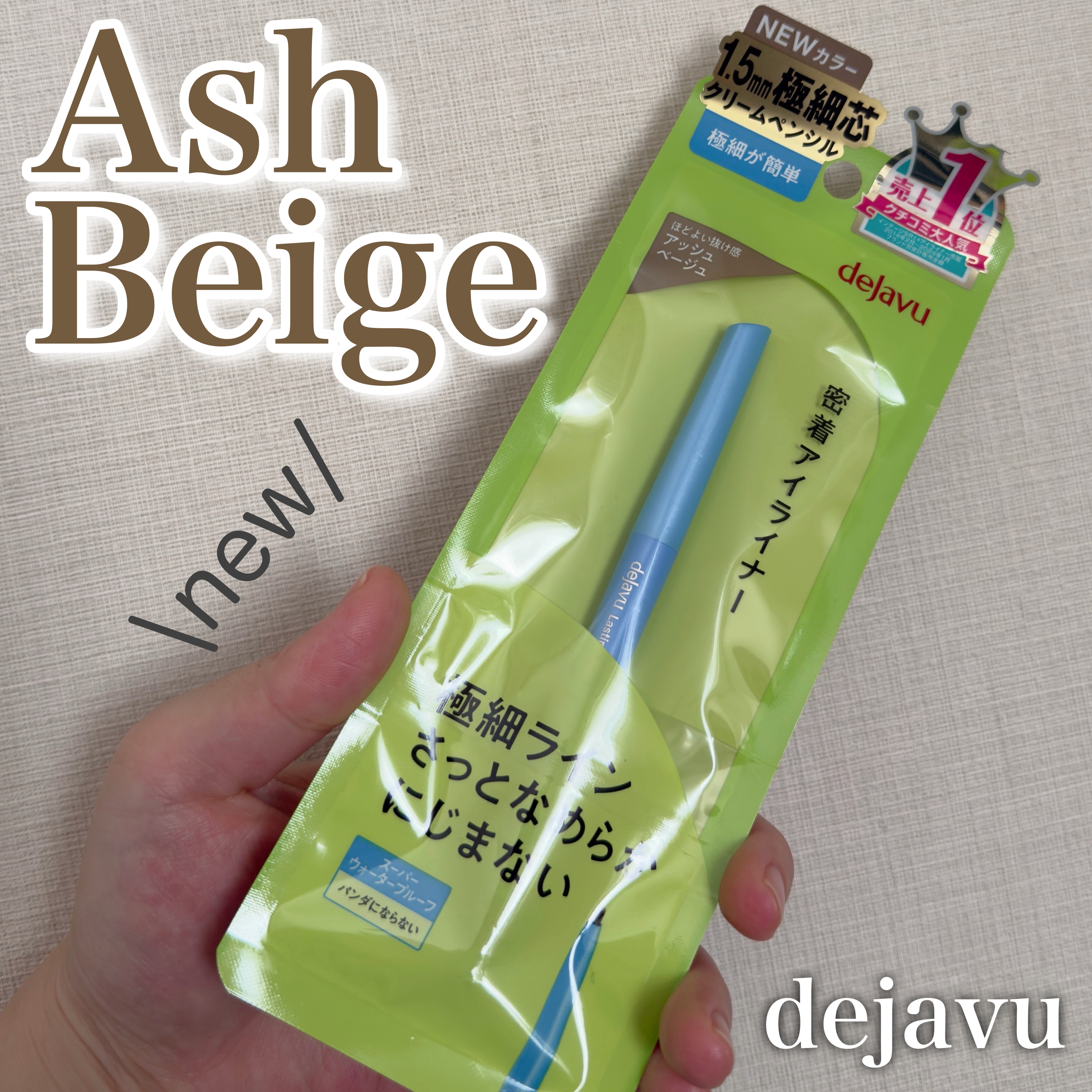 デジャヴュさまからいただきました！

\新色は抜け感アッシュベージュ/

────────────
デジャヴュ
「密着アイライナー」極細クリームペンシル
[アッシュベージュ]
¥1320
────────────

なめらかなのににじまない