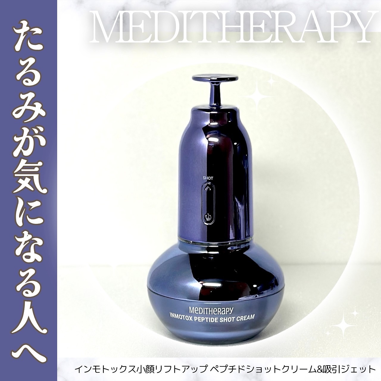 インモトックス小顔リフトアップペプチドショットクリーム＆吸引ジェット/MEDITHERAPY/フェイスクリームを使ったクチコミ（1枚目）