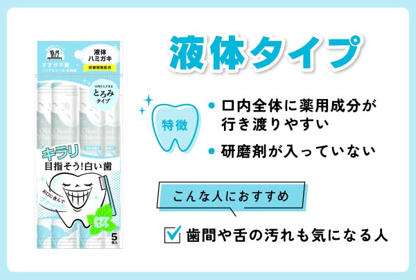 液体タイプは口内全体に薬用成分が行き渡りやすく、研磨剤が入っていない。歯間や舌の汚れも気になる人におすすめ。