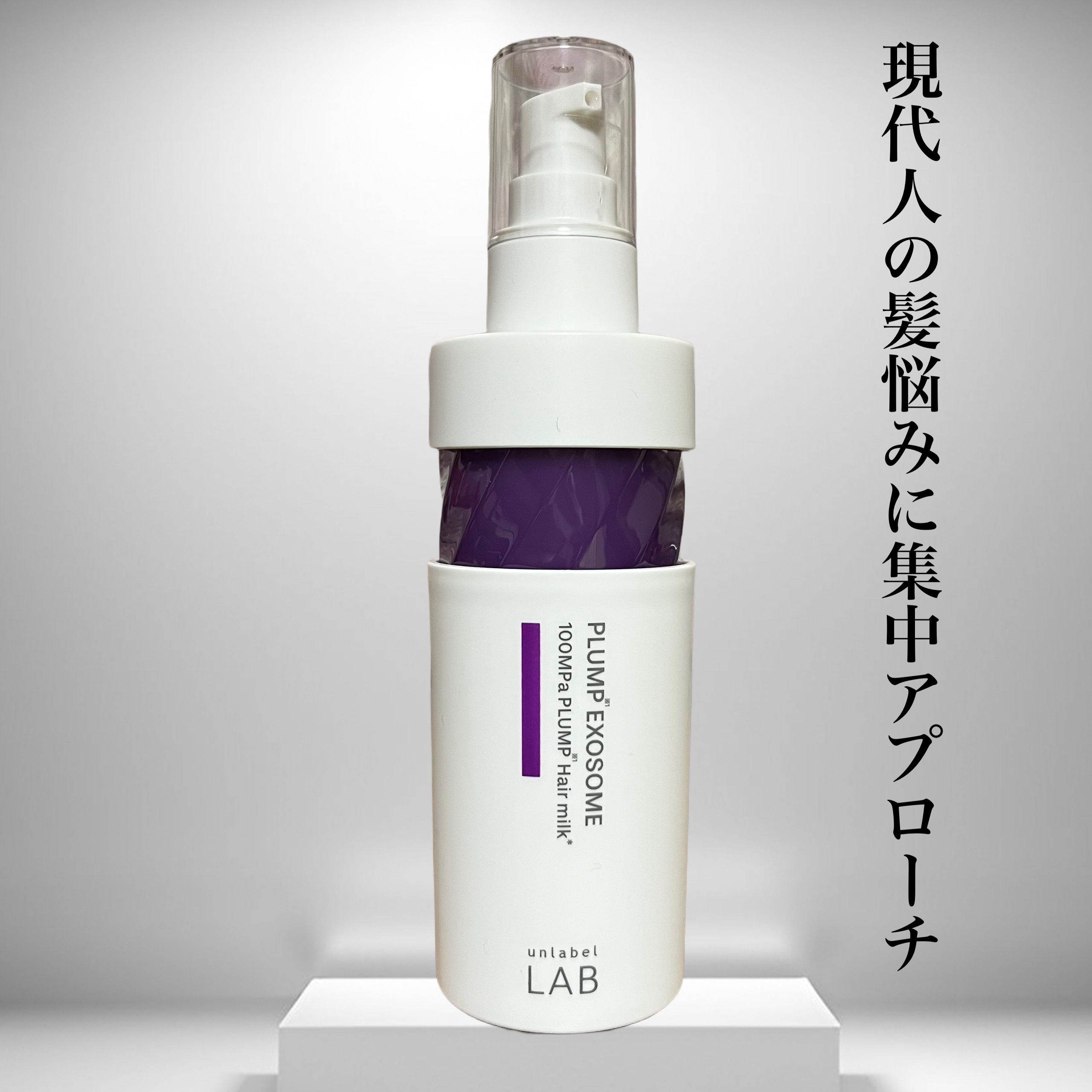 アンレーベル　ラボ　EX　バウンス　ヘアミルク/unlabel/ヘアミルクを使ったクチコミ（1枚目）