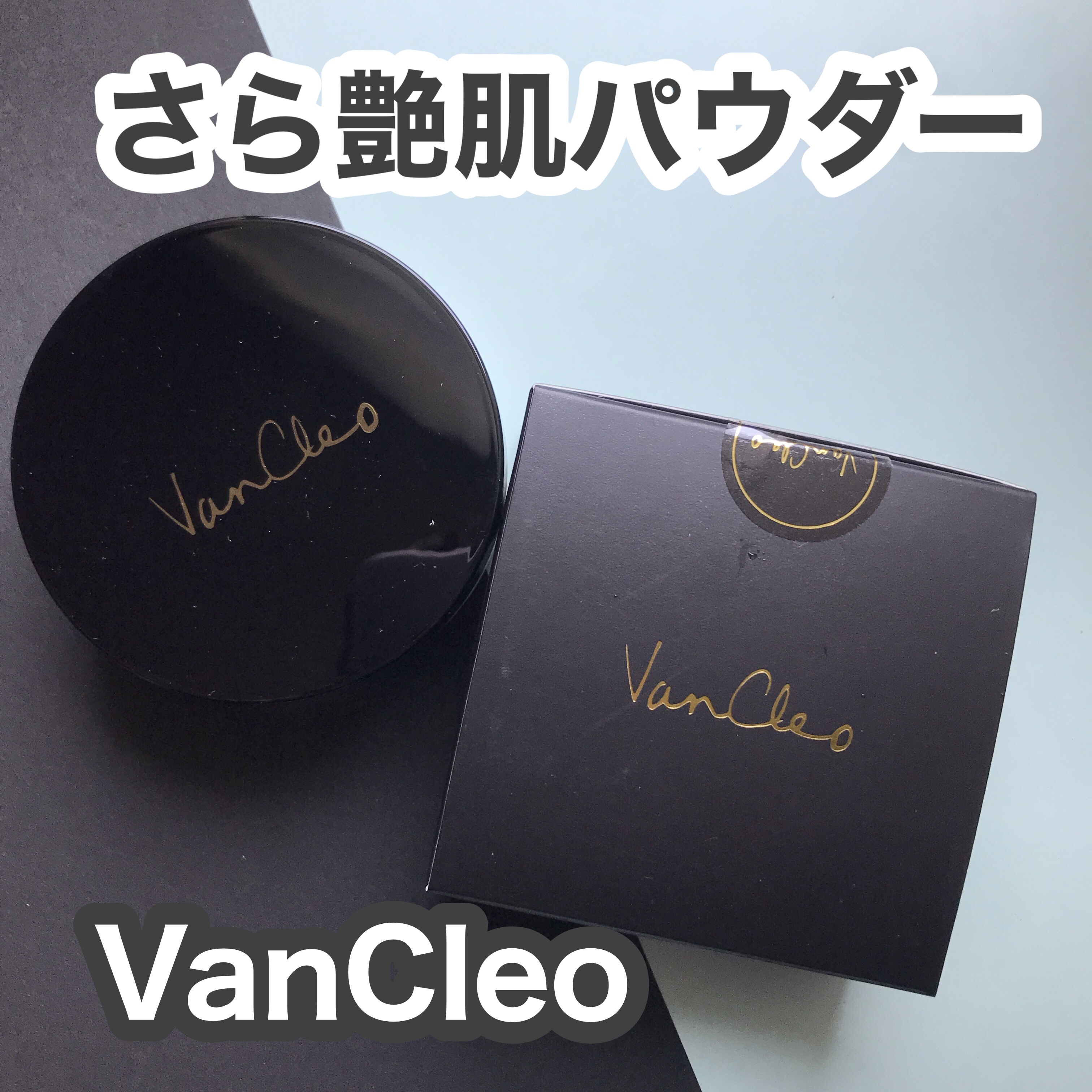 シルキー ライトフェイスパウダー/VanCleo/ルースパウダーを使ったクチコミ（1枚目）
