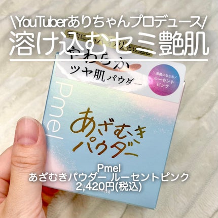ピメル あざむきパウダー ルーセントピンク/pdc/フェイスパウダーを使ったクチコミ(1枚目)