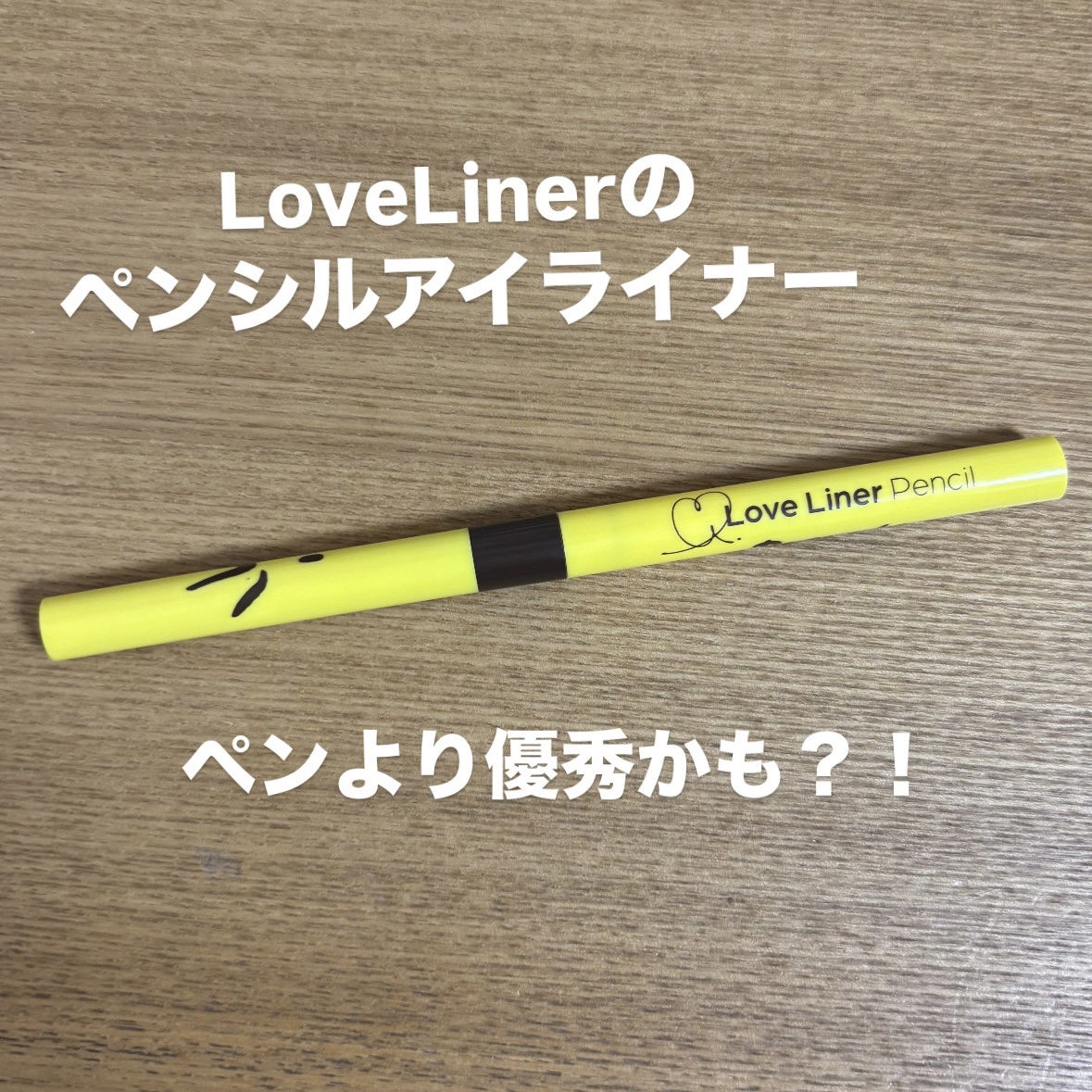 ラブ・ライナー クリームフィットペンシルR　極細楕円芯＜アイライナー＞ ミディアムブラウン/ラブ・ライナー/ペンシルアイライナーを使ったクチコミ（1枚目）