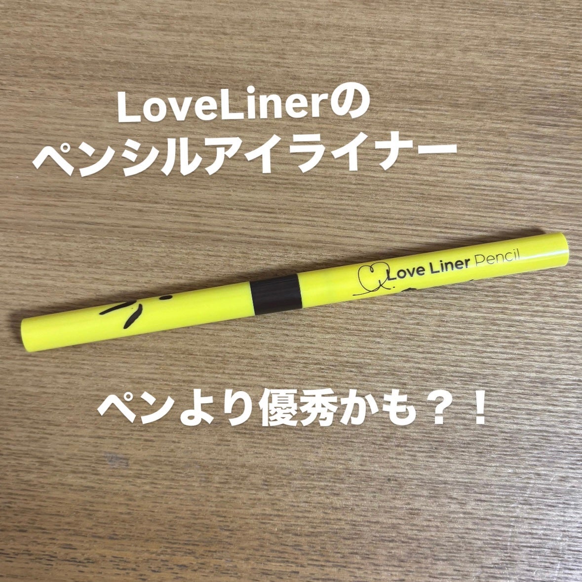 ラブ・ライナー クリームフィットペンシルR 極細楕円芯<アイライナー>/ラブ・ライナー/ペンシルアイライナーを使ったクチコミ(1枚目)