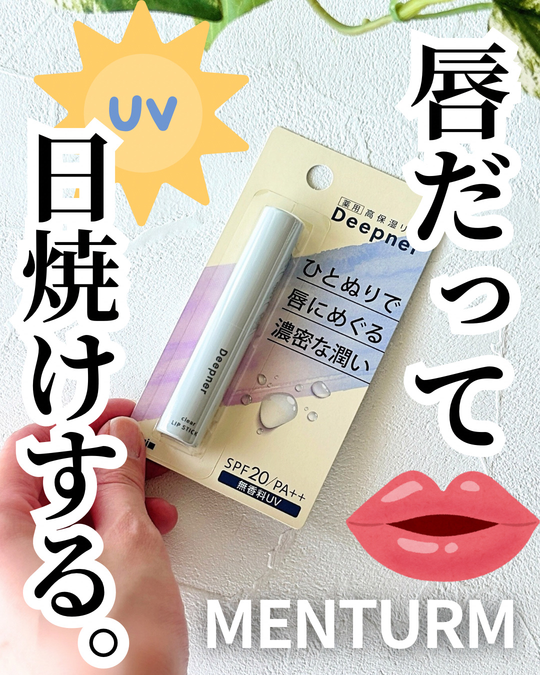 ディープナーリップ/メンターム/リップクリームを使ったクチコミ（1枚目）
