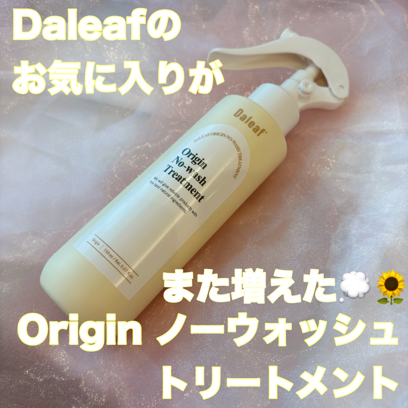 オリジン ノーウォッシュトリートメント/Daleaf/アウトバストリートメントを使ったクチコミ(1枚目)