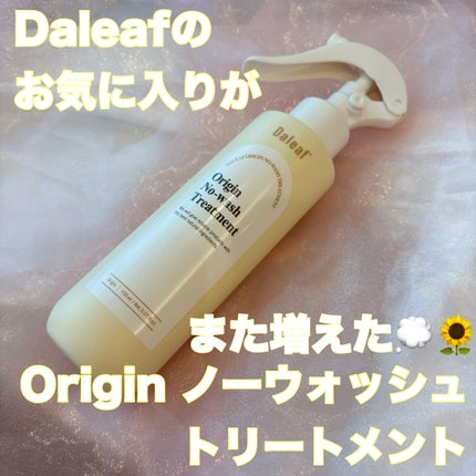 オリジン ノーウォッシュトリートメント/Daleaf/アウトバストリートメントを使ったクチコミ(1枚目)