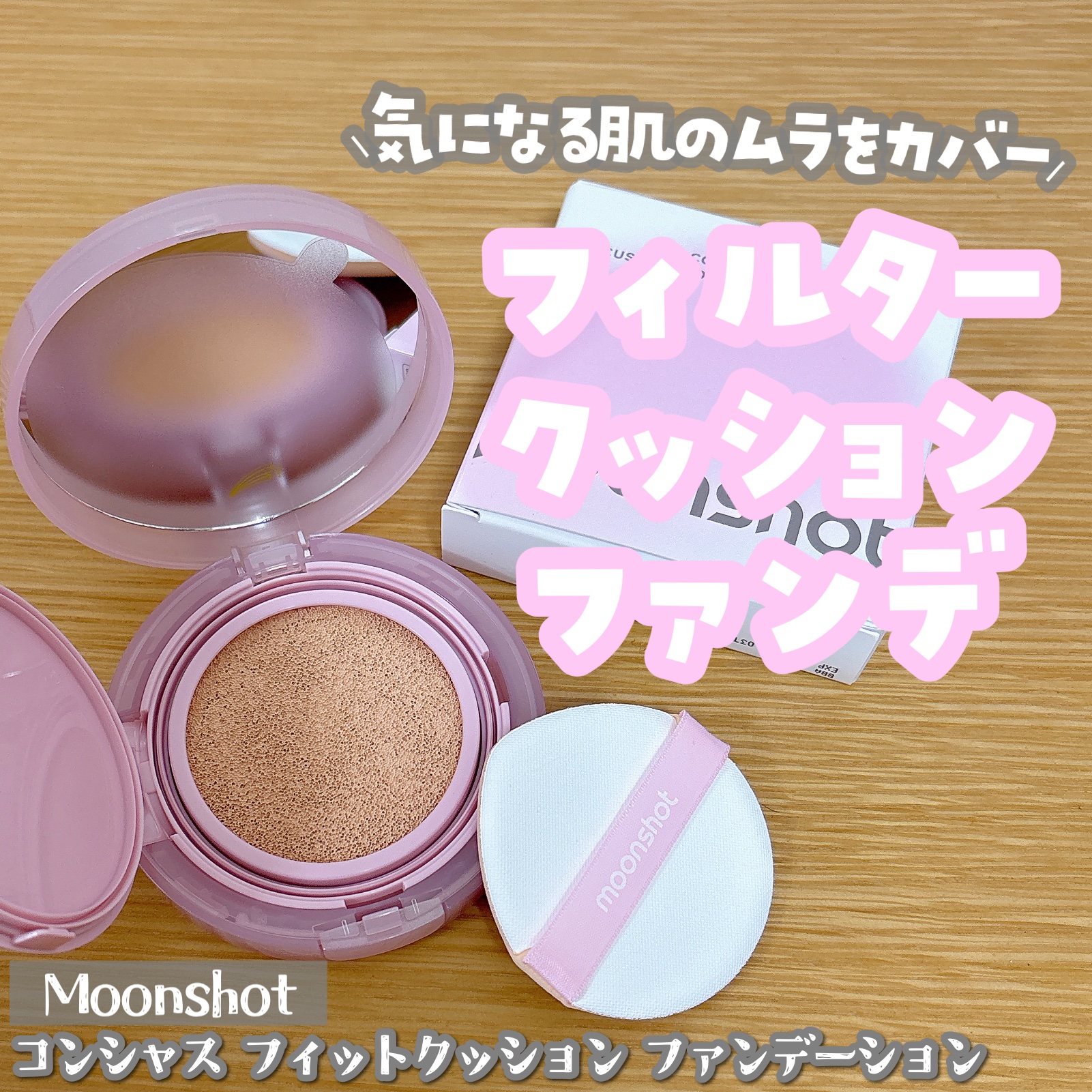 コンシャス フィット クッション ファンデーション/moonshot/クッションファンデーションを使ったクチコミ（1枚目）