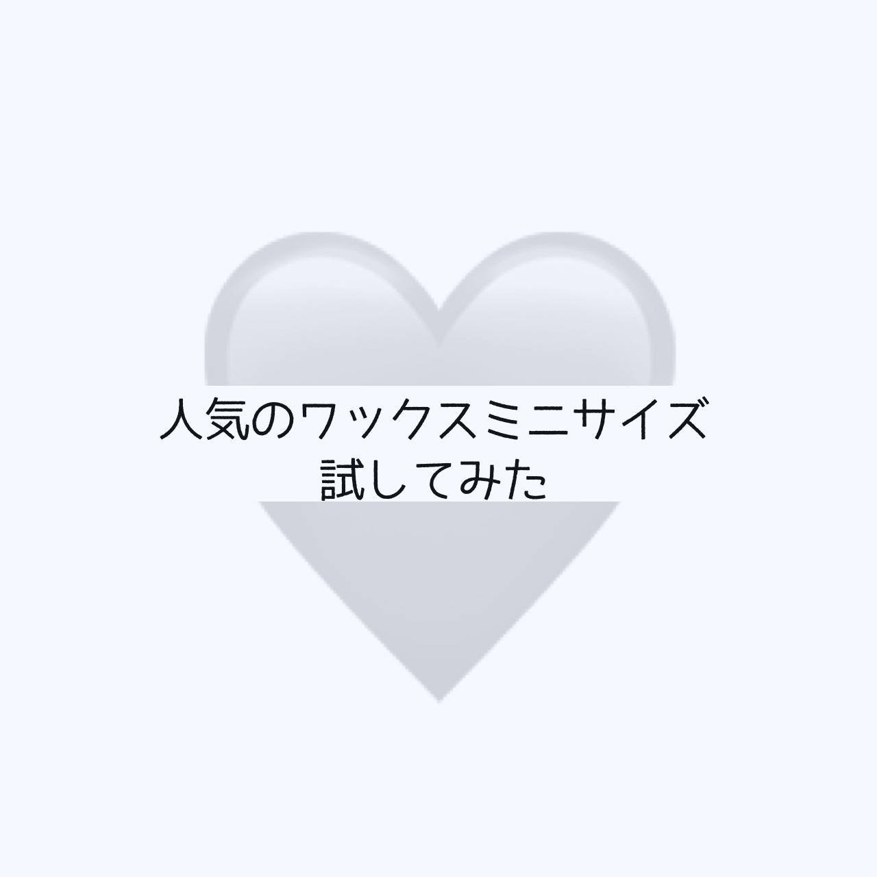 ヘアワックス/ザ・プロダクト/ヘアワックス・クリームを使ったクチコミ（1枚目）