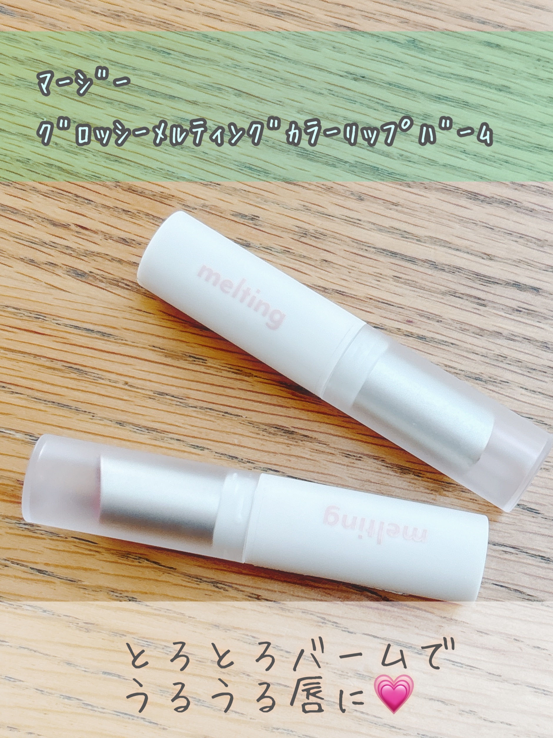グロッシーメルティングカラーリップバーム/MERZY/リップクリームを使ったクチコミ（1枚目）