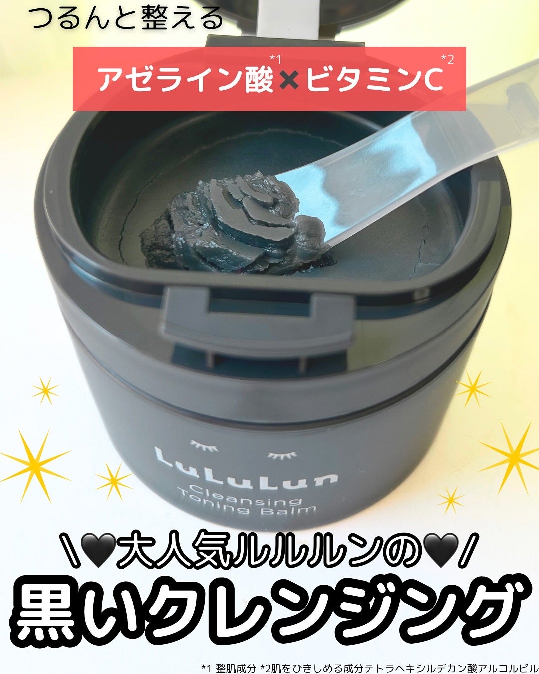 ルルルンクレンジング トーニングバーム CLEAR BLACK/ルルルン/クレンジングバームを使ったクチコミ(1枚目)