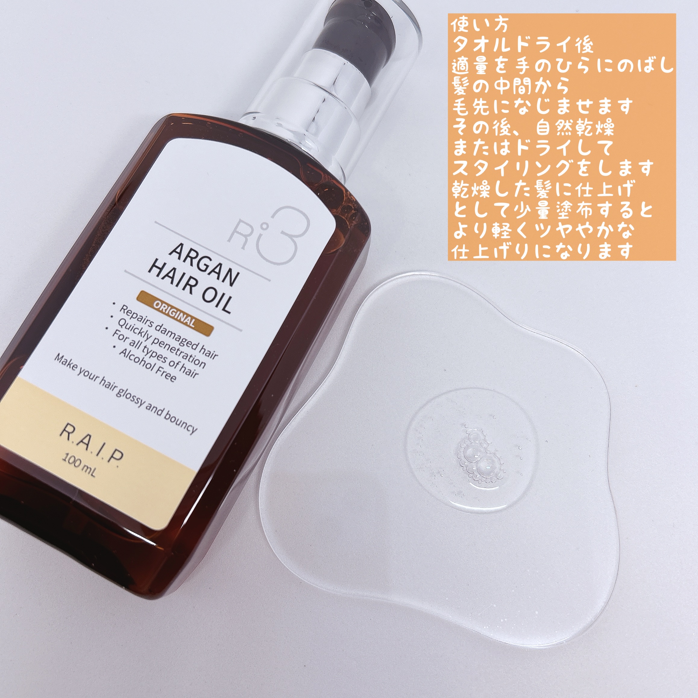 ライプ R3 アルガン ヘアオイル ORIGINAL/RAIP/ヘアオイルを使ったクチコミ（2枚目）