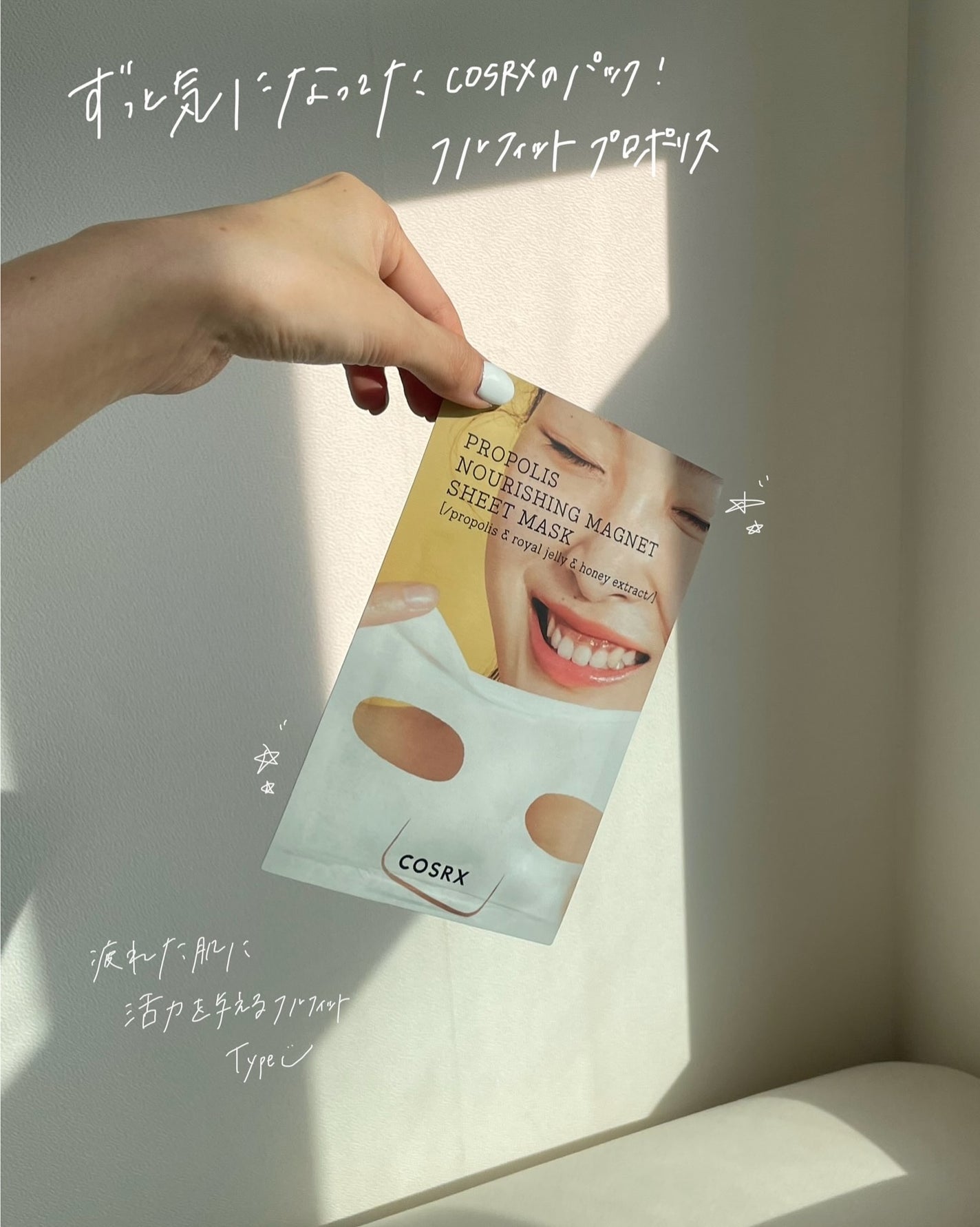 フルフィットプロポリスナリシングマグネットシートマスク /COSRX/シートマスク・パックを使ったクチコミ(2枚目)