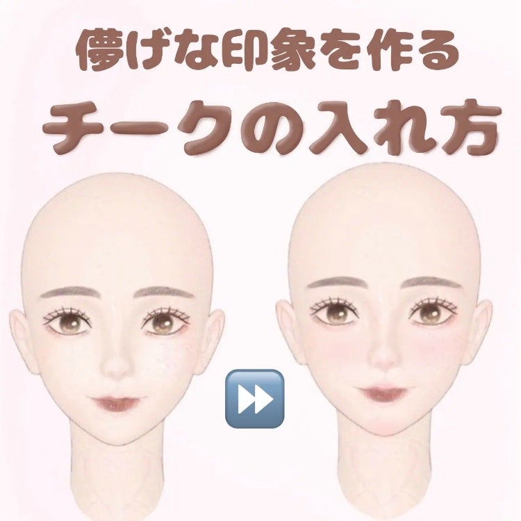 白羽 *̣̩ フォロバ on LIPS 「【儚い雰囲気の女の子に】チークを入れるだけで一気に女の子感増す..」(1枚目)