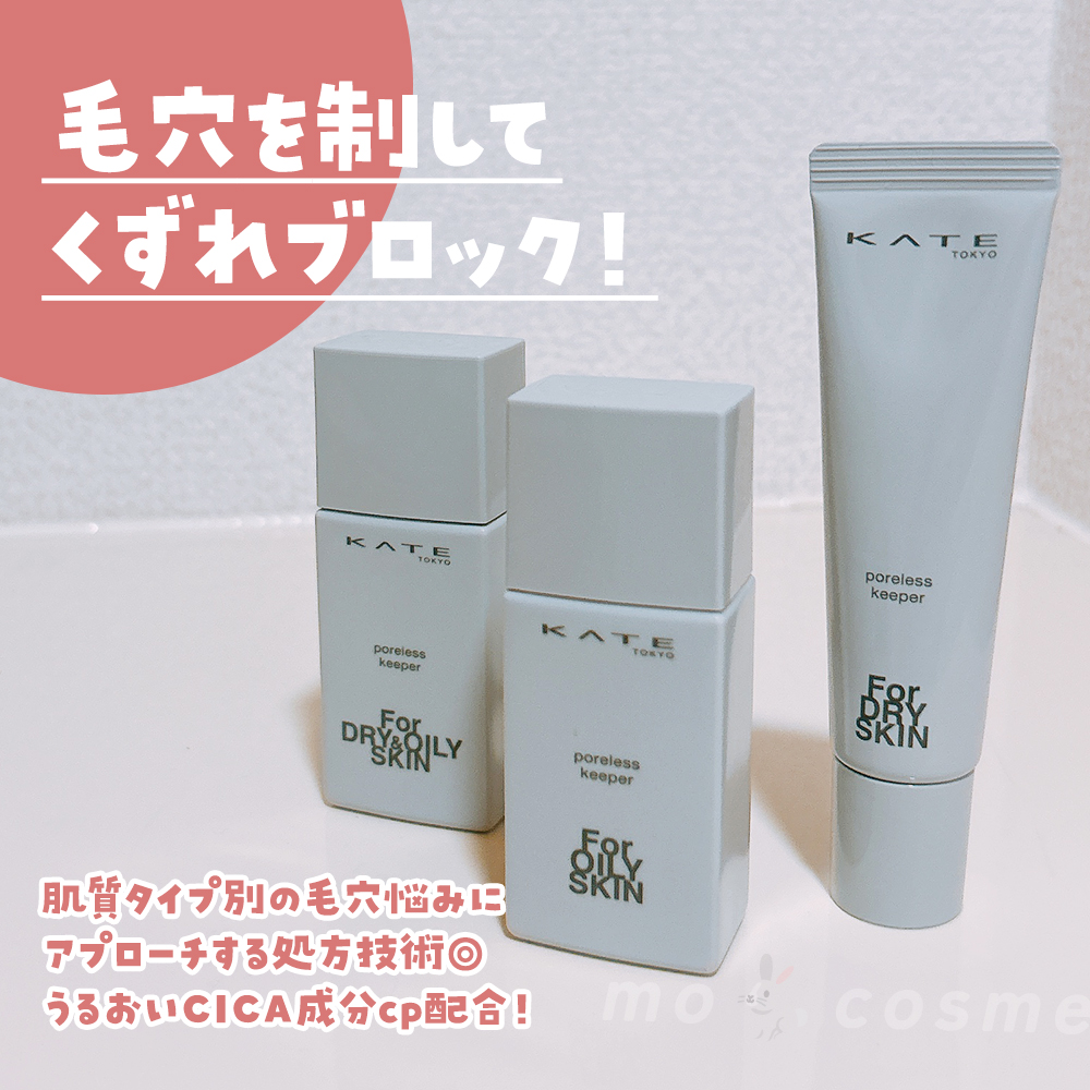 ケイト ポアレスキーパー FORドライ/KATE/化粧下地を使ったクチコミ（2枚目）