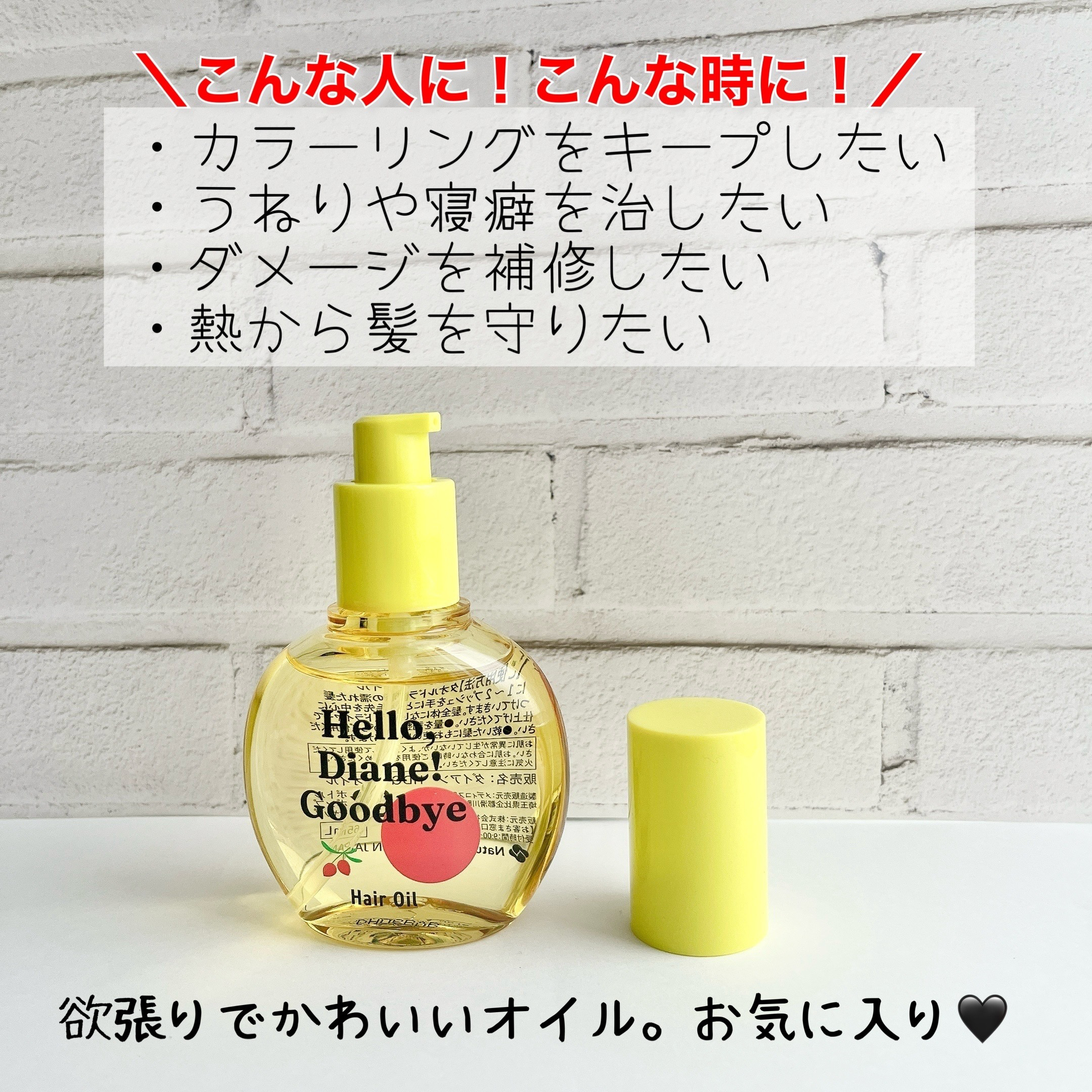 ハローダイアン グッバイ うるおい補修ヘアオイル/ダイアン/ヘアオイルを使ったクチコミ（3枚目）