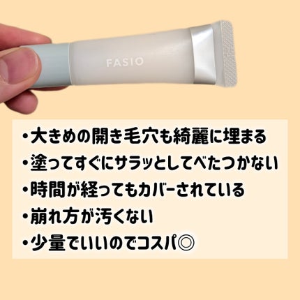 ポア スムース プライマー/FASIO/化粧下地を使ったクチコミ(2枚目)