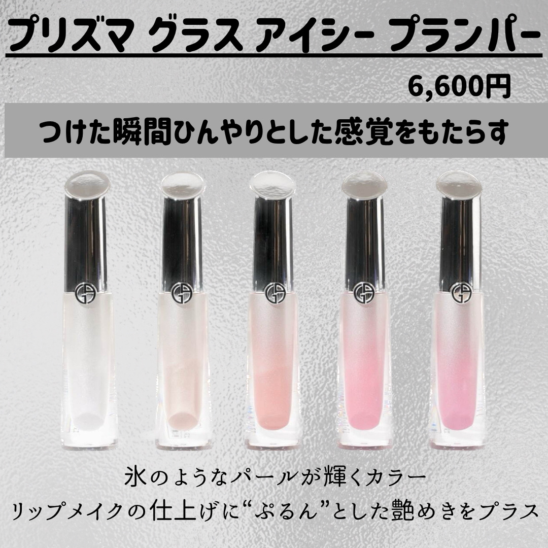 プリズマ グラス アイシー プランパー/ジョルジオ アルマーニ ビューティ/リッププランパーを使ったクチコミ（2枚目）