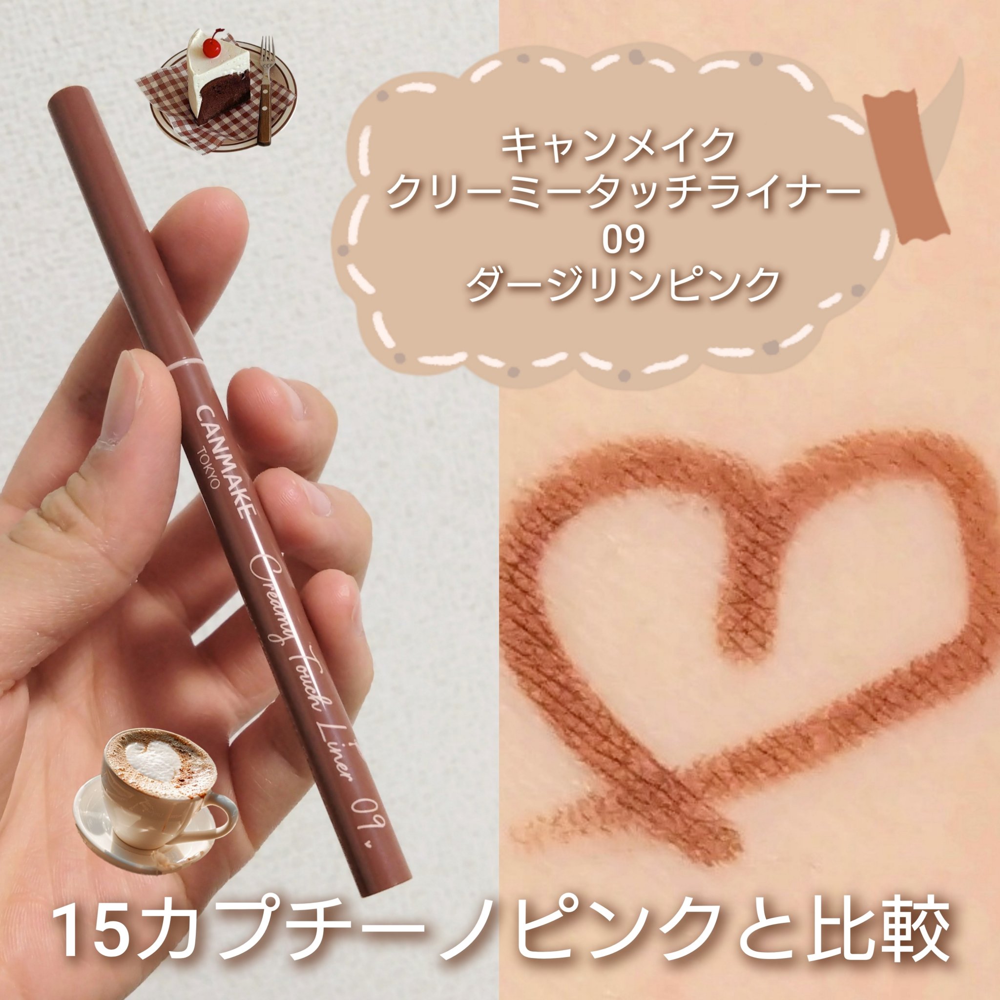 クリーミータッチライナー/キャンメイク/ジェルアイライナーを使ったクチコミ（1枚目）