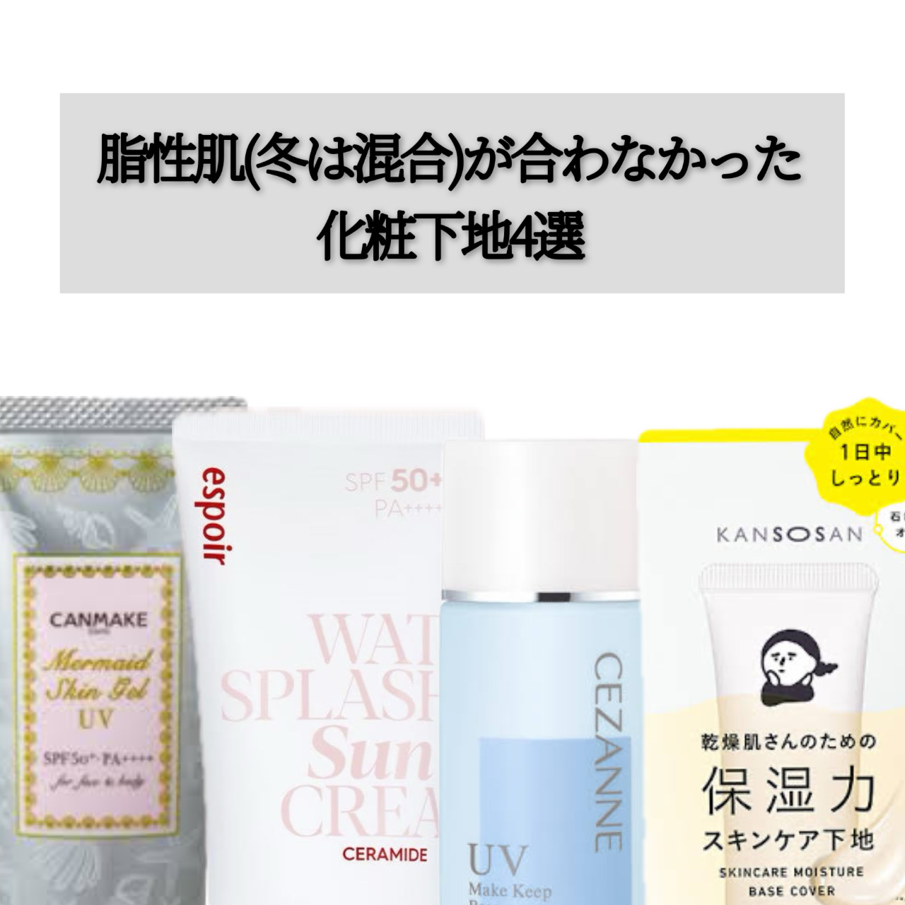 ラスティングベース モイストC/チャコット・コスメティクス/化粧下地を使ったクチコミ（1枚目）